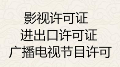  供應(yīng)產(chǎn)品 成都高新區(qū)注冊(cè)公司辦廣播電視節(jié)目制作許可證  &raquo