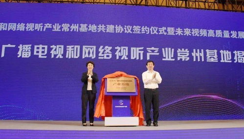 江蘇省廣播電視和網(wǎng)絡(luò)視聽(tīng)產(chǎn)業(yè)常州基地掛牌成立