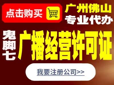 代辦順德廣播電視節(jié)目許可證