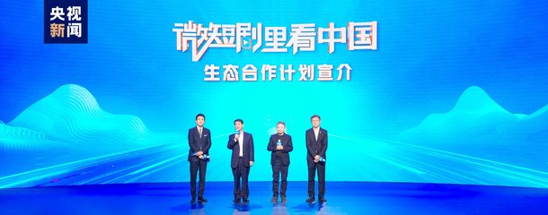 微短劇里看中國!中央廣播電視總臺發(fā)布微短劇生態(tài)合作計劃