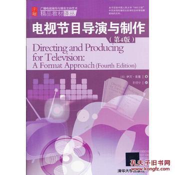 電視節(jié)目導(dǎo)演與制作(第4版)(廣播電視編導(dǎo)與播音主持藝術(shù)精品_(美)克里 著,韓曉寧 譯_孔夫子舊書網(wǎng)