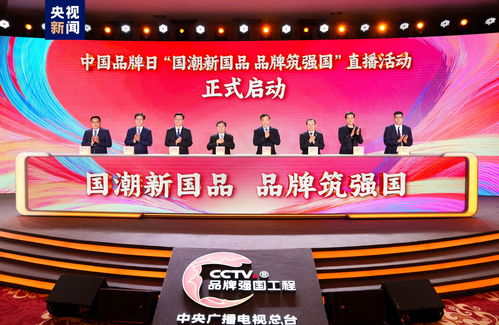 品牌筑強(qiáng)國 中央廣播電視總臺(tái)舉行2024 中國品牌日 融媒體活動(dòng)