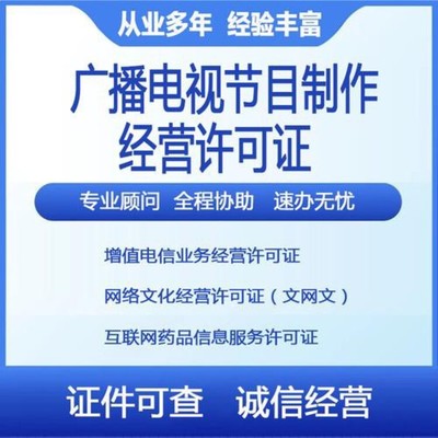 坪山新區(qū)正規(guī)影視制作經(jīng)營許可證代辦報(bào)價(jià)