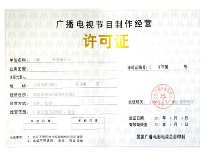 廣播電視節(jié)目制作經(jīng)營許可證