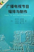 廣播電視節(jié)目編排與制作-博庫網(wǎng)