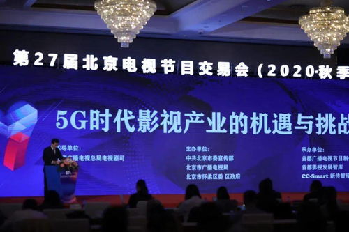 5g時代影視產(chǎn)業(yè)的機(jī)遇與挑戰(zhàn) 第27屆北京電視節(jié)目交易會 中國電視節(jié)目發(fā)展論壇成功舉辦
