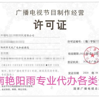 惠濟(jì)區(qū)代辦廣播證及影視節(jié)目制作經(jīng)營許可資質(zhì)