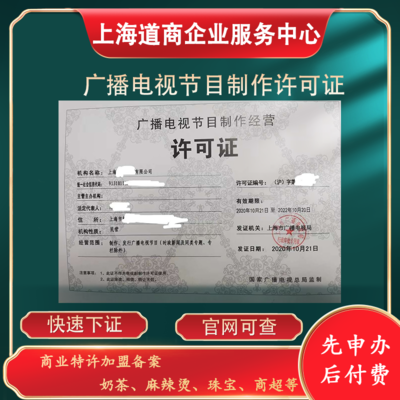 上海寶山辦理廣播影視制作經(jīng)營許可證所需條件
