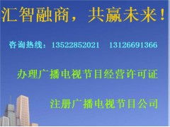 海淀區(qū)如何辦理廣播電視節(jié)目制作經(jīng)營(yíng)許可證需要什么材料