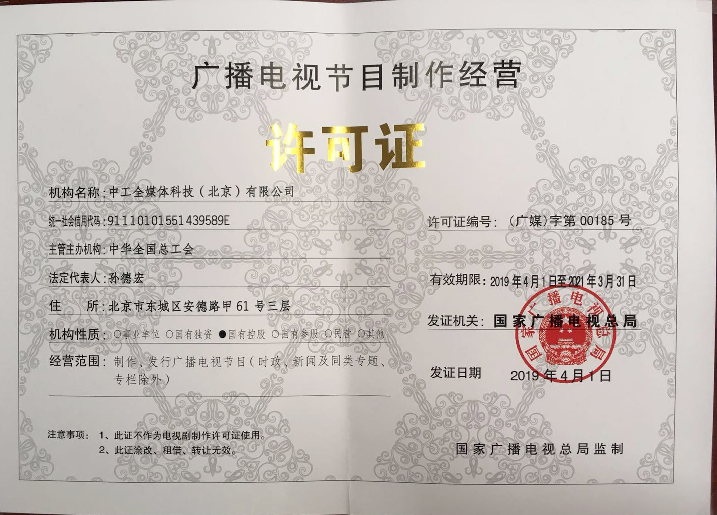 廣播電視節(jié)目制作經(jīng)營許可證
