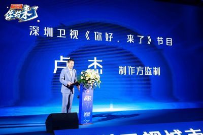 深圳衛(wèi)視城市魅力競(jìng)答探尋節(jié)目《你好,來(lái)了》發(fā)布會(huì)舉行