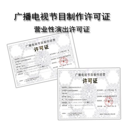 黃埔廣播電視節(jié)目制作經(jīng)營(yíng)許可證代辦價(jià)格