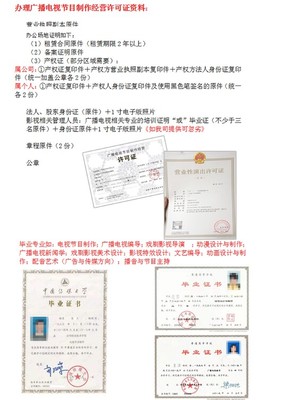 全程代辦廣播電視節(jié)目制作經(jīng)營(yíng)許可證