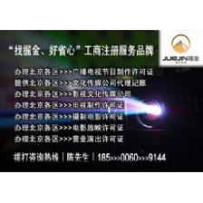 專業(yè)辦理北京各區(qū)廣播電視節(jié)目制作許可證|東商網(wǎng)