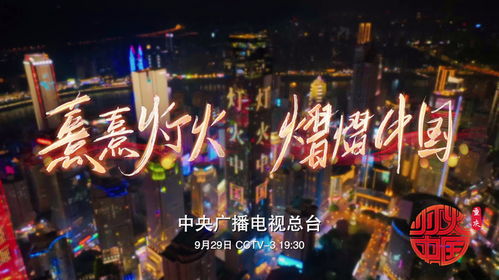 由中央廣播電視總臺(tái)制作的國(guó)慶系列節(jié)目 燈火中國(guó) 重慶篇