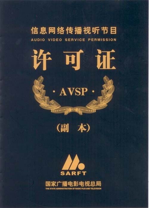 昌平區(qū)互聯(lián)網(wǎng)視聽節(jié)目許可證代辦 于洪