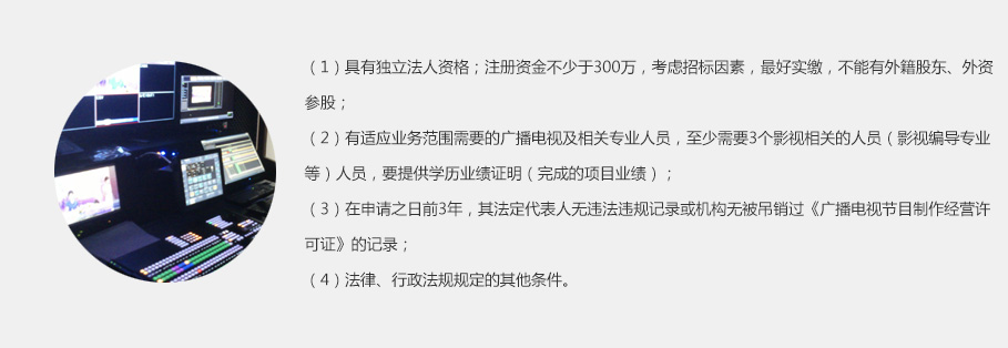 影視節(jié)目制作許可