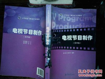 【圖】電視節(jié)目制作(第4版)/高等院校廣播電視學(xué)系列教材_暨南大學(xué)出版社_孔夫子舊書網(wǎng)