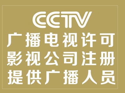 北京廣播電視節(jié)目制作經(jīng)營(yíng)許可證辦理的要求和條件