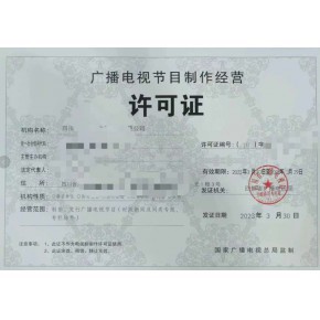 如何辦理北京廣播電視節(jié)目制作許可證 辦理材料和辦理條件是什么呢