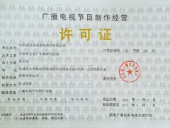 廣播電視節(jié)目制作經(jīng)營許可證所需資料以及所需條件