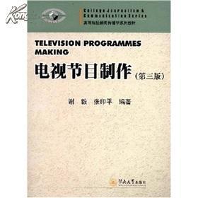 高等院校新聞傳播學(xué)系列教材:電視節(jié)目制作/謝毅/暨南大學(xué)出版社 -- 買書,賣書,收藏,開網(wǎng)上書店,上孔夫子舊書網(wǎng)