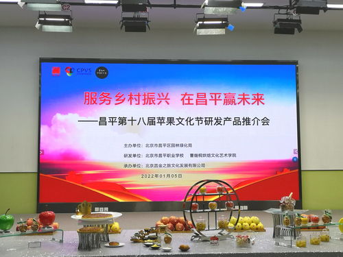 服務(wù)鄉(xiāng)村振興 在昌平贏未來 昌平第十八屆蘋果文化節(jié)研發(fā)產(chǎn)品推介會舉行