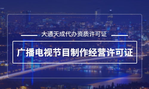 北京廣播電視節(jié)目許可證年審流程