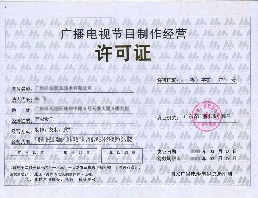 廣播電視節(jié)目制作經(jīng)營(yíng)許可證在哪辦理?如何辦理?