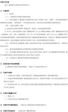 設(shè)立廣播電視節(jié)目制作經(jīng)營(yíng)單位的許可(上海市)