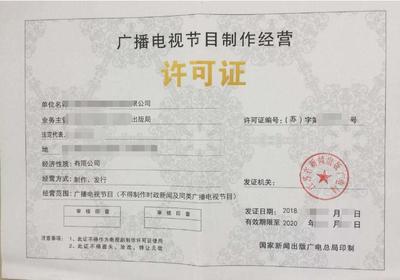 深圳各區(qū)辦理廣播電視節(jié)目制作許可證的要求和材料