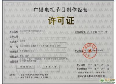 廣播電視節(jié)目制作經營許可證辦理條件