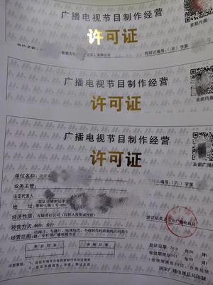 北京廣播電視節(jié)目制作經營許可證怎么辦理?