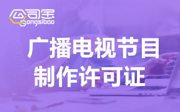 成都電視節(jié)目制作經(jīng)營(yíng)許可證去哪辦 成都廣播電視節(jié)目許可證需要什么條件