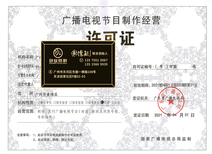 南沙創(chuàng)業(yè)辦理廣播電視節(jié)目制作經(jīng)營(yíng)許可證需要多久拿證