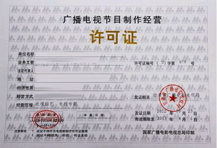 廣播電視節(jié)目制作經(jīng)營(yíng)許可證辦理