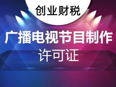 坪山新區(qū)影視制作經(jīng)營(yíng)許可證辦理?xiàng)l件