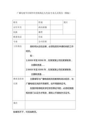 廣播電視節(jié)目制作經(jīng)營(yíng)機(jī)構(gòu)法人代表專業(yè)人員簡(jiǎn)歷(模板)