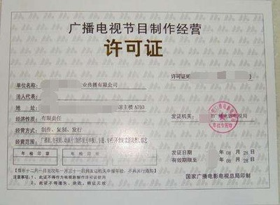 上海影視制作經(jīng)營(yíng)許可證辦理有什么條件