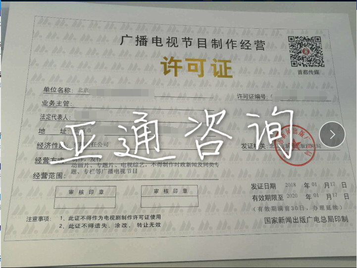 北京廣播電視節(jié)目制作經(jīng)營(yíng)許可證辦理